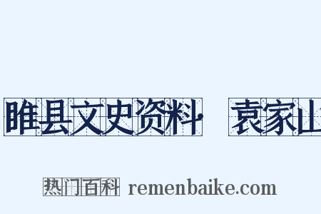 睢县文史资料·袁家山是什么意思的图片